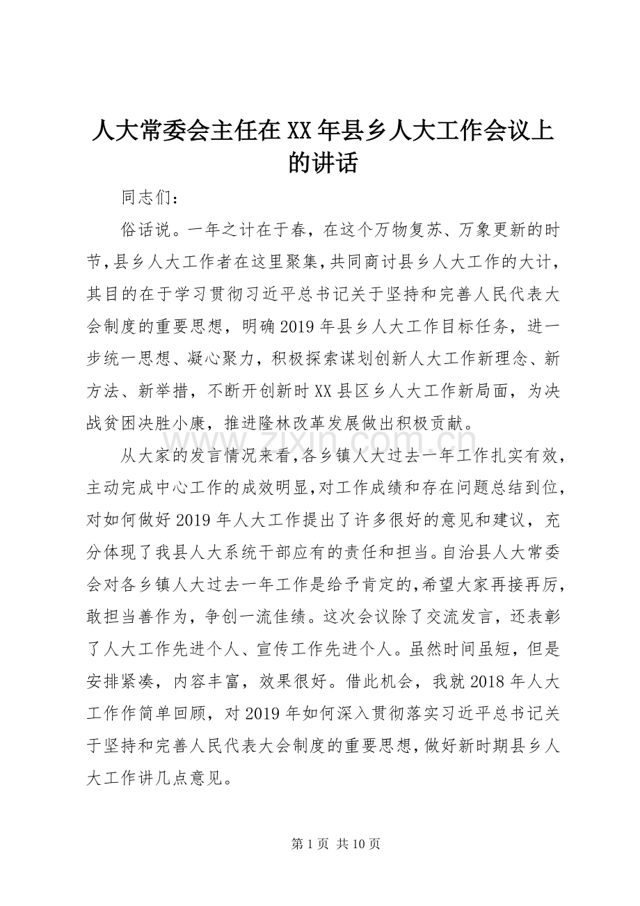人大常委会主任在XX年县乡人大工作会议上的讲话.docx_第1页