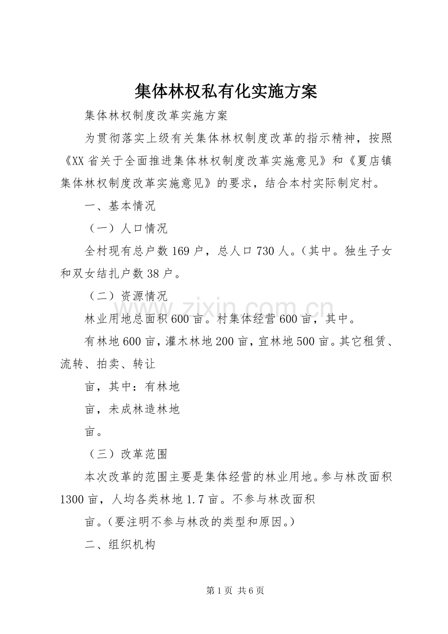 集体林权私有化方案 .docx_第1页