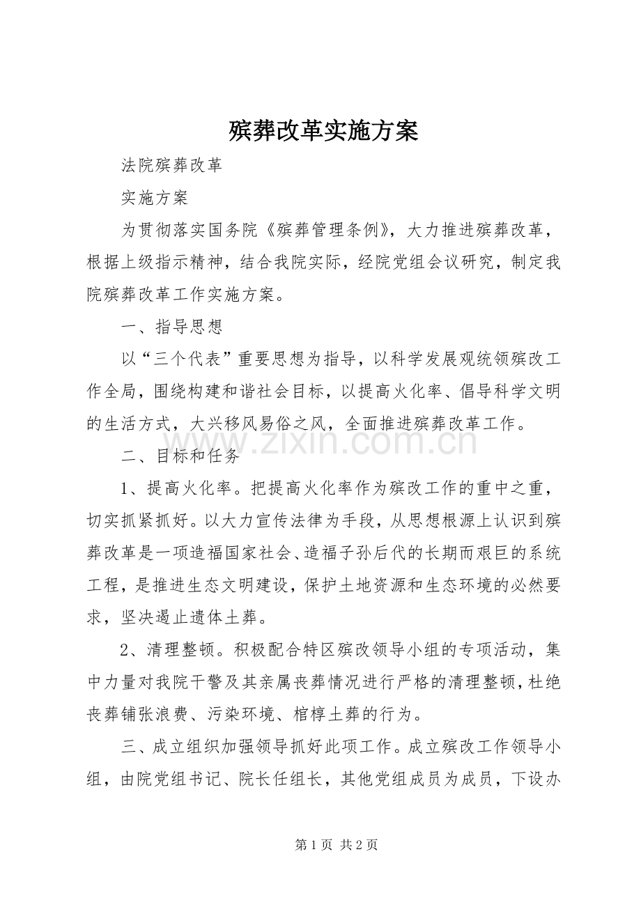 殡葬改革方案.docx_第1页