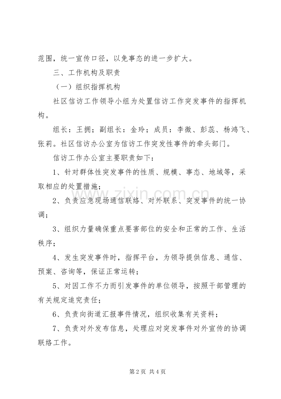 社区信访工作应急处置预案.docx_第2页