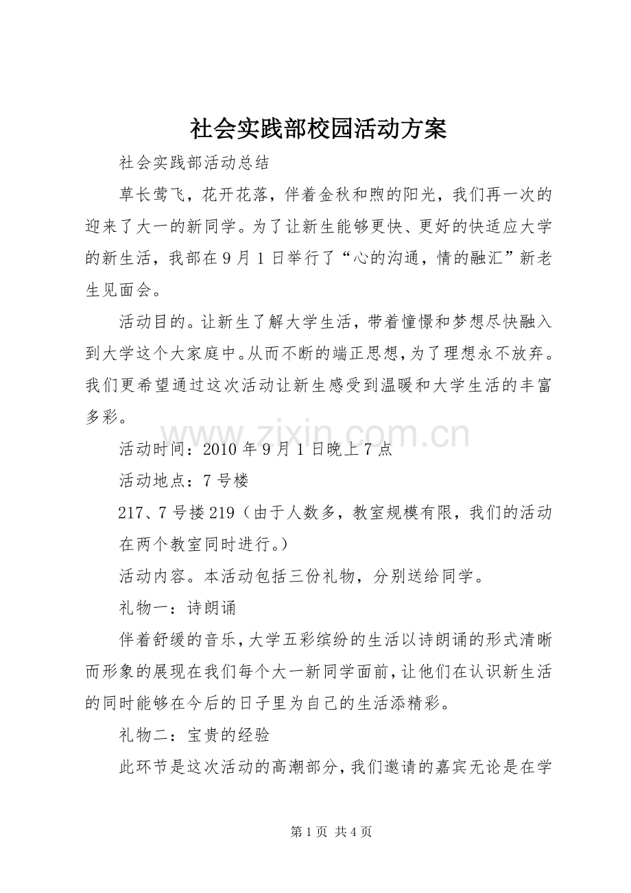 社会实践部校园活动实施方案 .docx_第1页