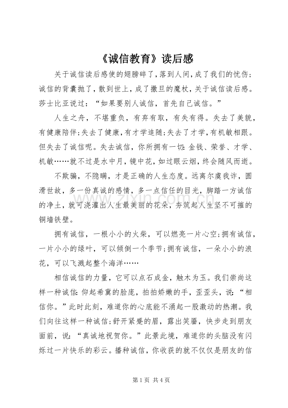 《诚信教育》读后感(2).docx_第1页