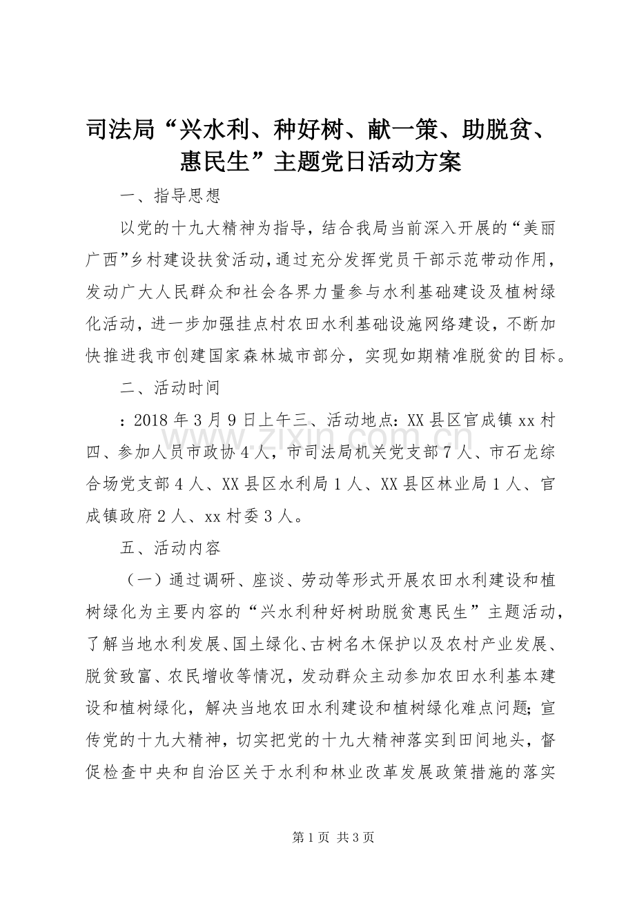司法局“兴水利、种好树、献一策、助脱贫、惠民生”主题党日活动实施方案.docx_第1页
