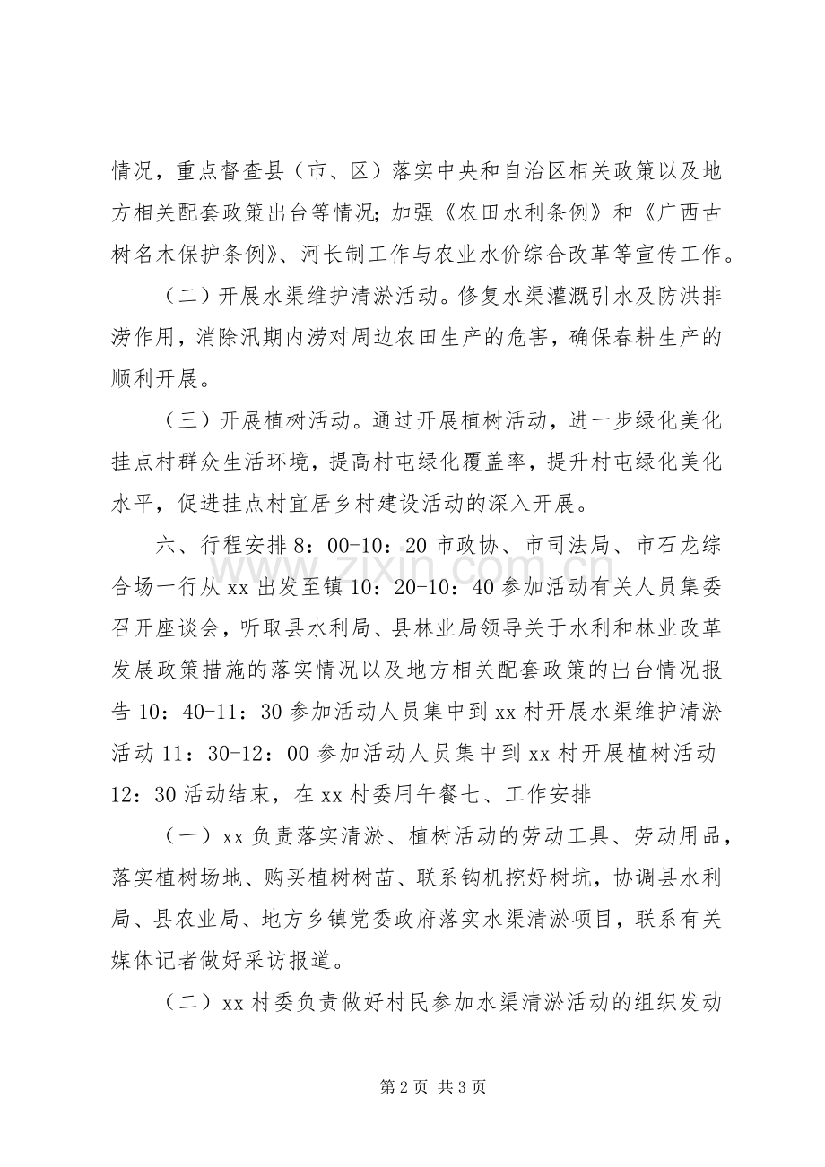 司法局“兴水利、种好树、献一策、助脱贫、惠民生”主题党日活动实施方案.docx_第2页