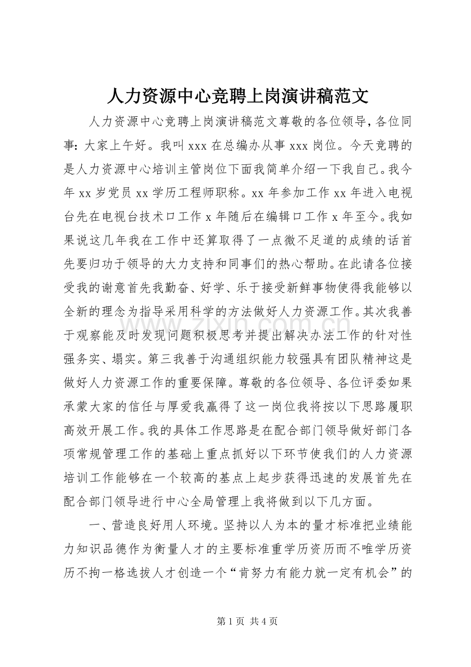 人力资源中心竞聘上岗演讲稿范文.docx_第1页