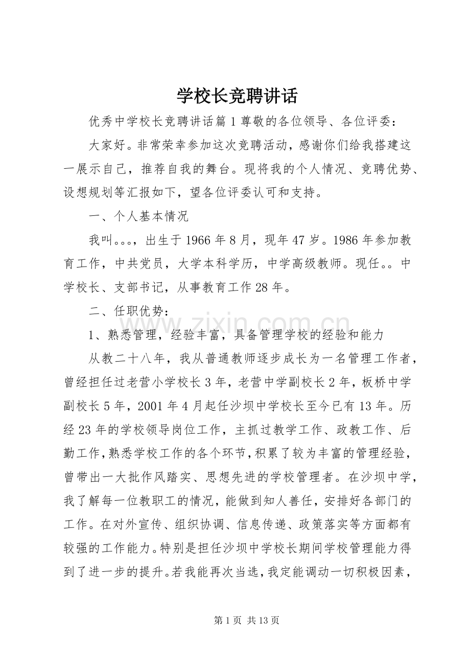 学校长竞聘讲话.docx_第1页