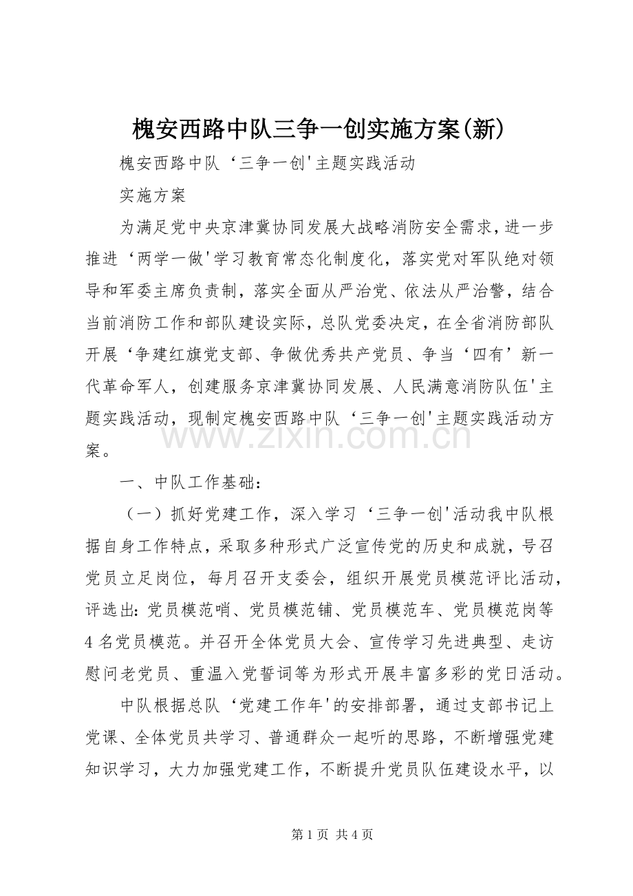 槐安西路中队三争一创方案(新).docx_第1页