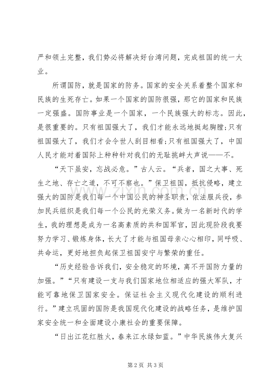 国防教育大会发言稿.docx_第2页