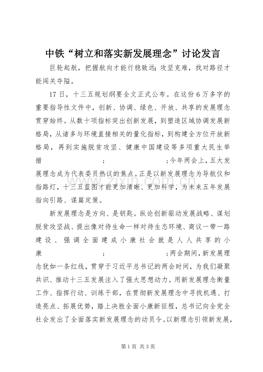 中铁“树立和落实新发展理念”讨论发言稿.docx_第1页