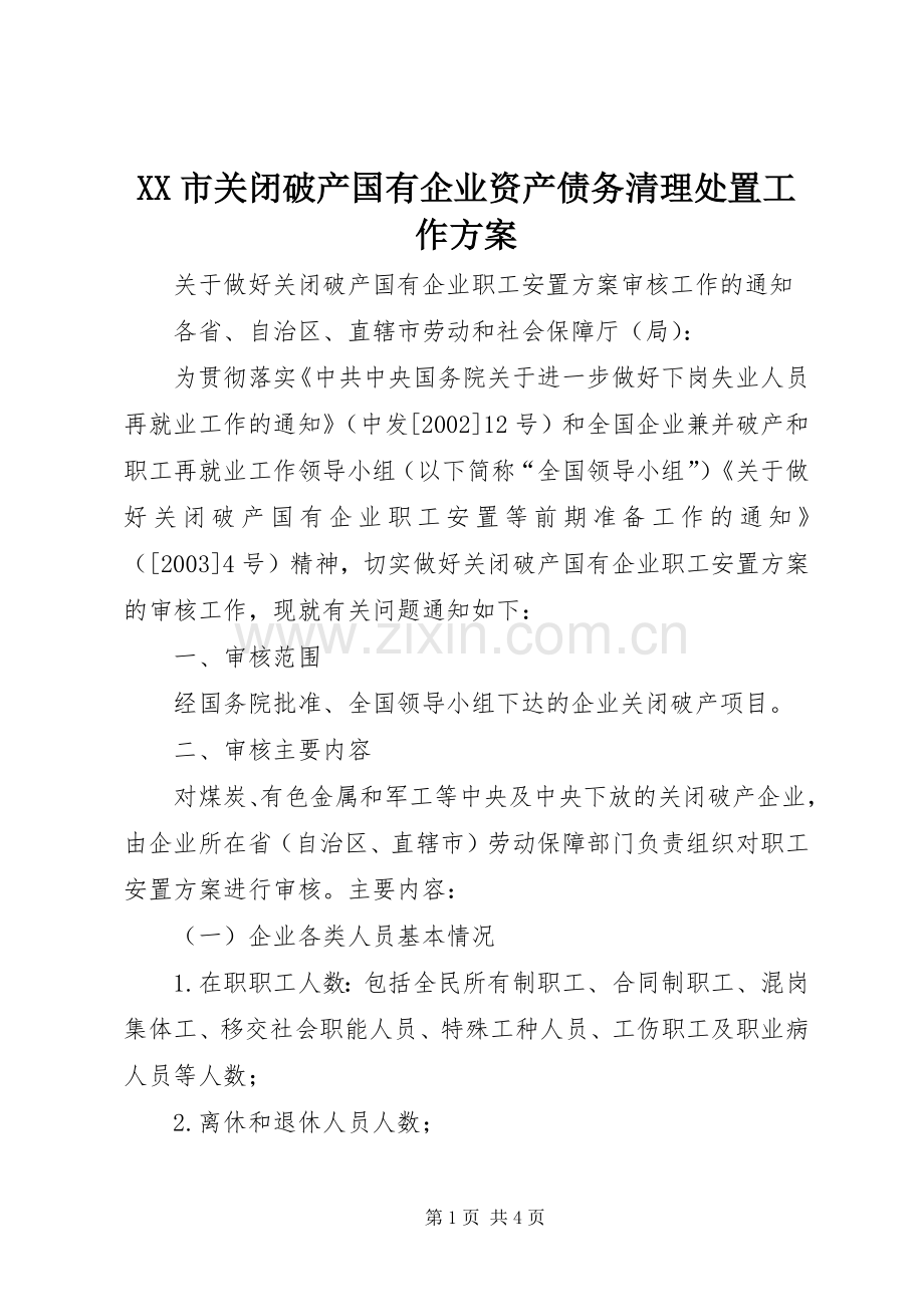 XX市关闭破产国有企业资产债务清理处置工作实施方案 .docx_第1页