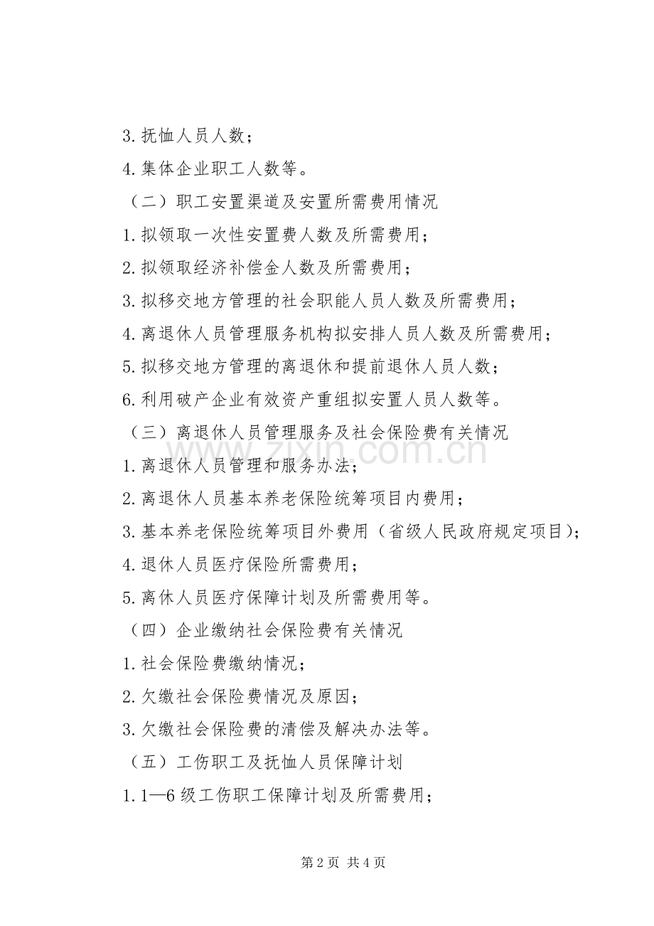 XX市关闭破产国有企业资产债务清理处置工作实施方案 .docx_第2页