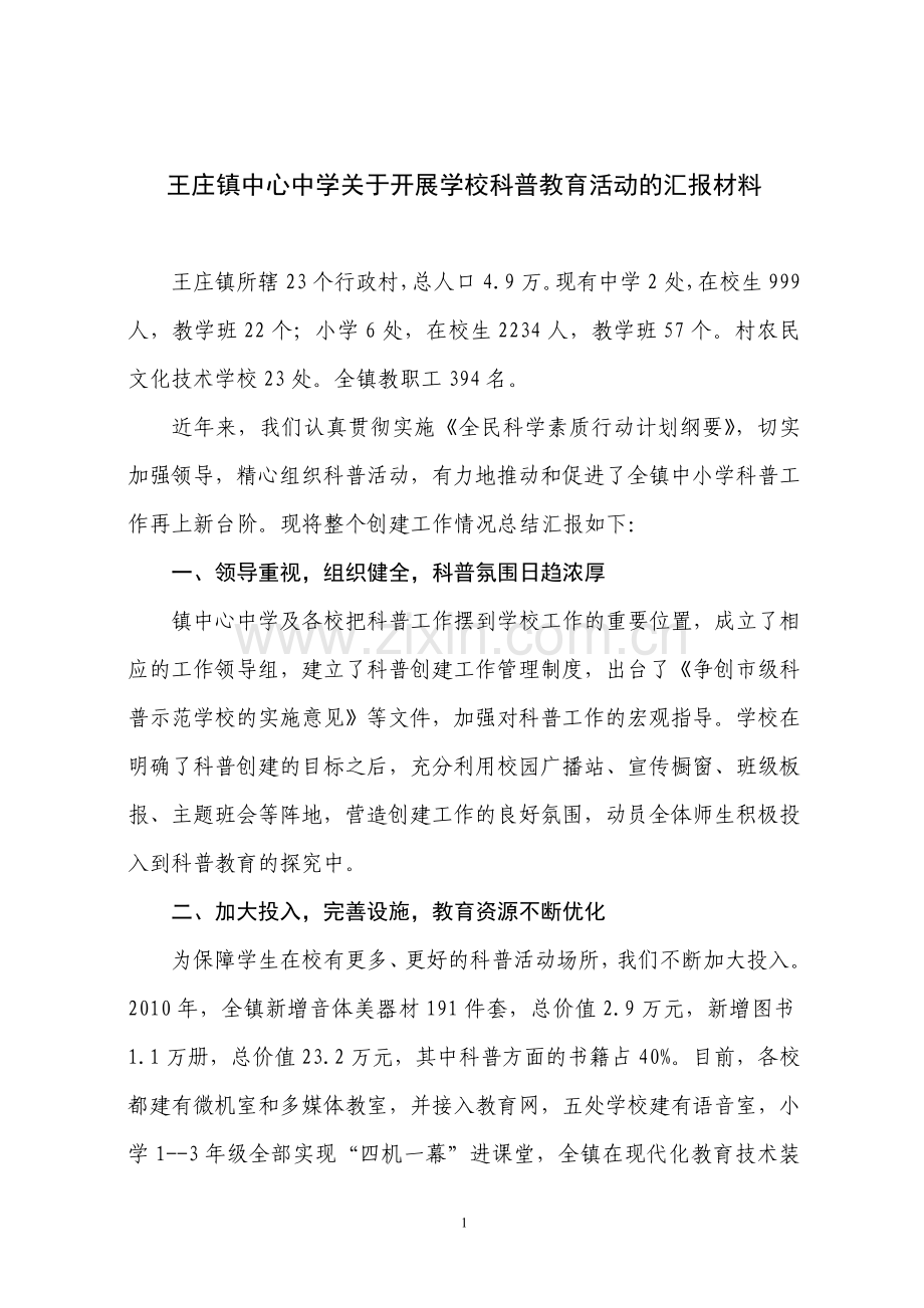 关于开展学校科普教育活动的汇报材料.doc_第1页