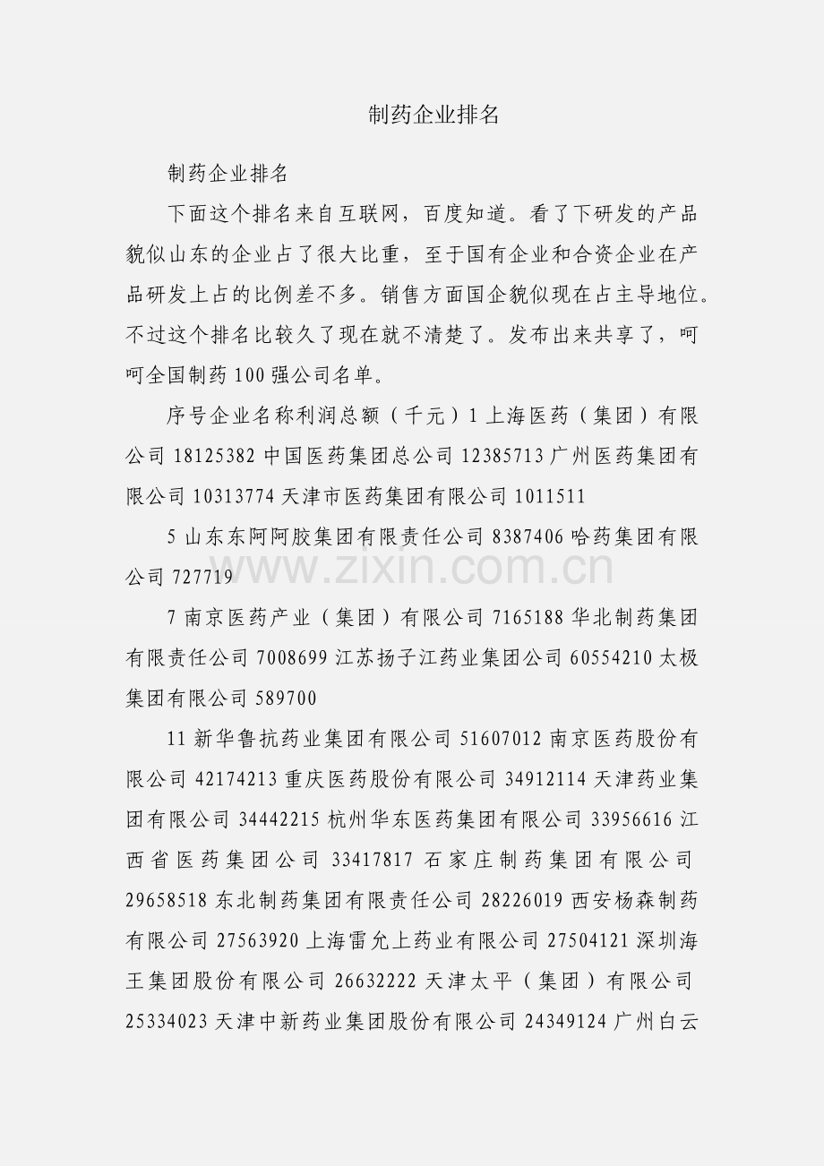 制药企业排名.docx_第1页