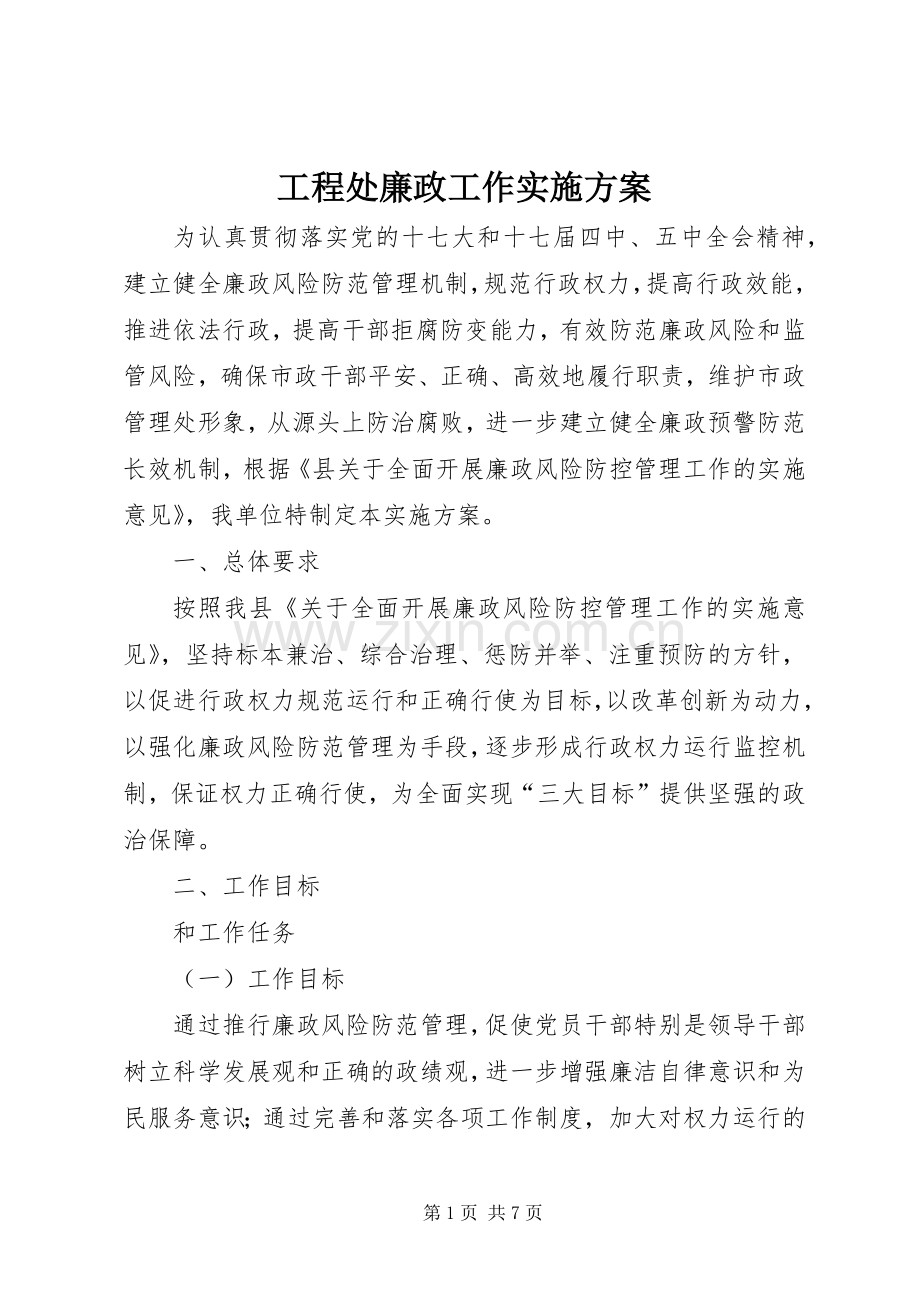 工程处廉政工作方案.docx_第1页