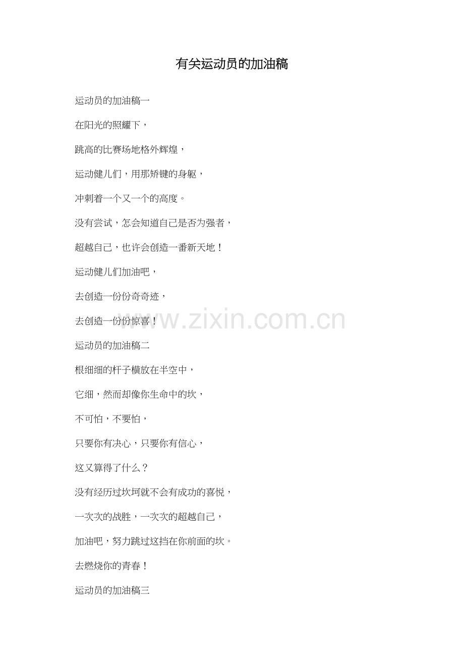 有关运动员的加油稿.doc_第1页