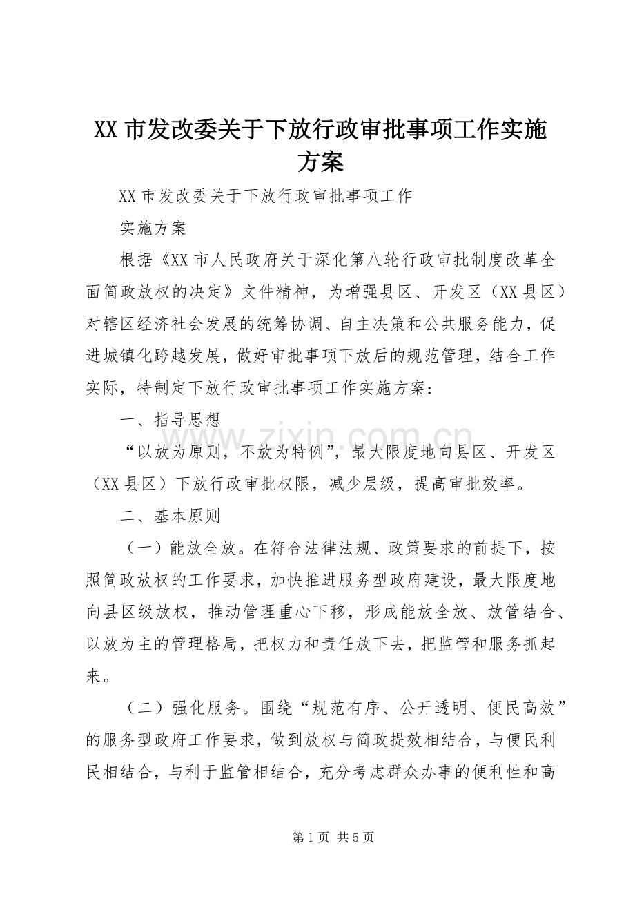 XX市发改委关于下放行政审批事项工作方案.docx_第1页