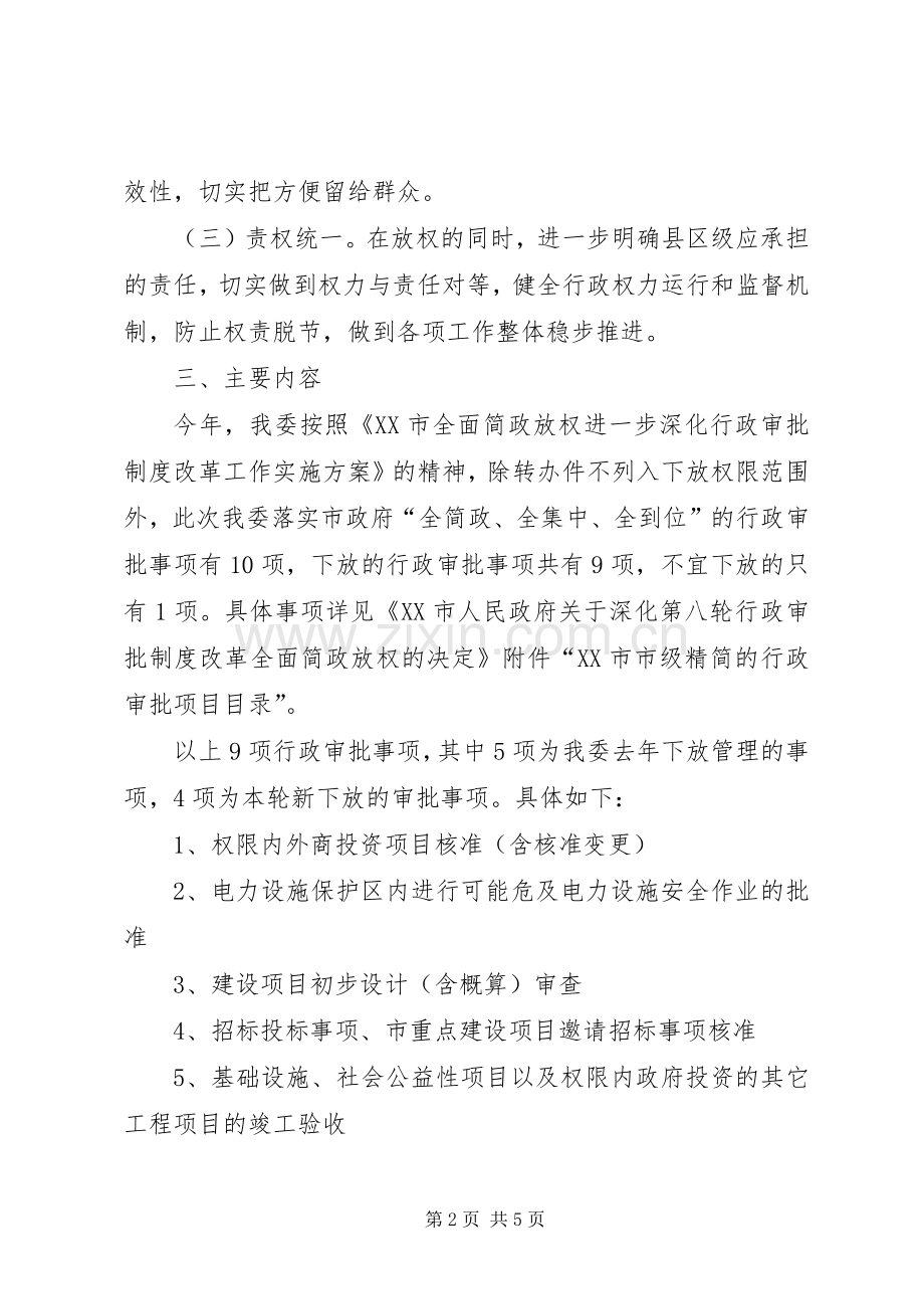 XX市发改委关于下放行政审批事项工作方案.docx_第2页