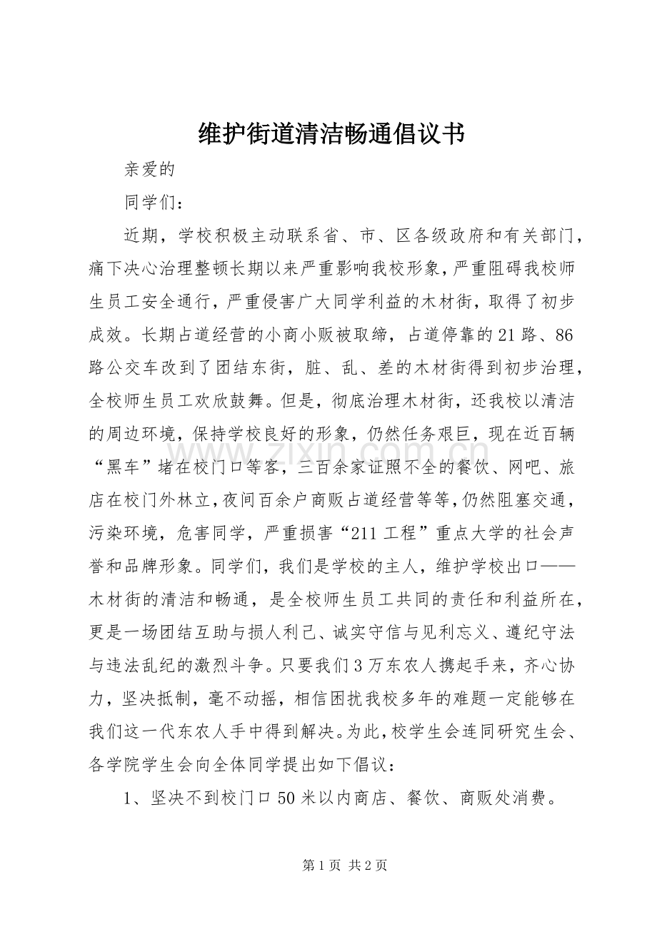 维护街道清洁畅通倡议书.docx_第1页