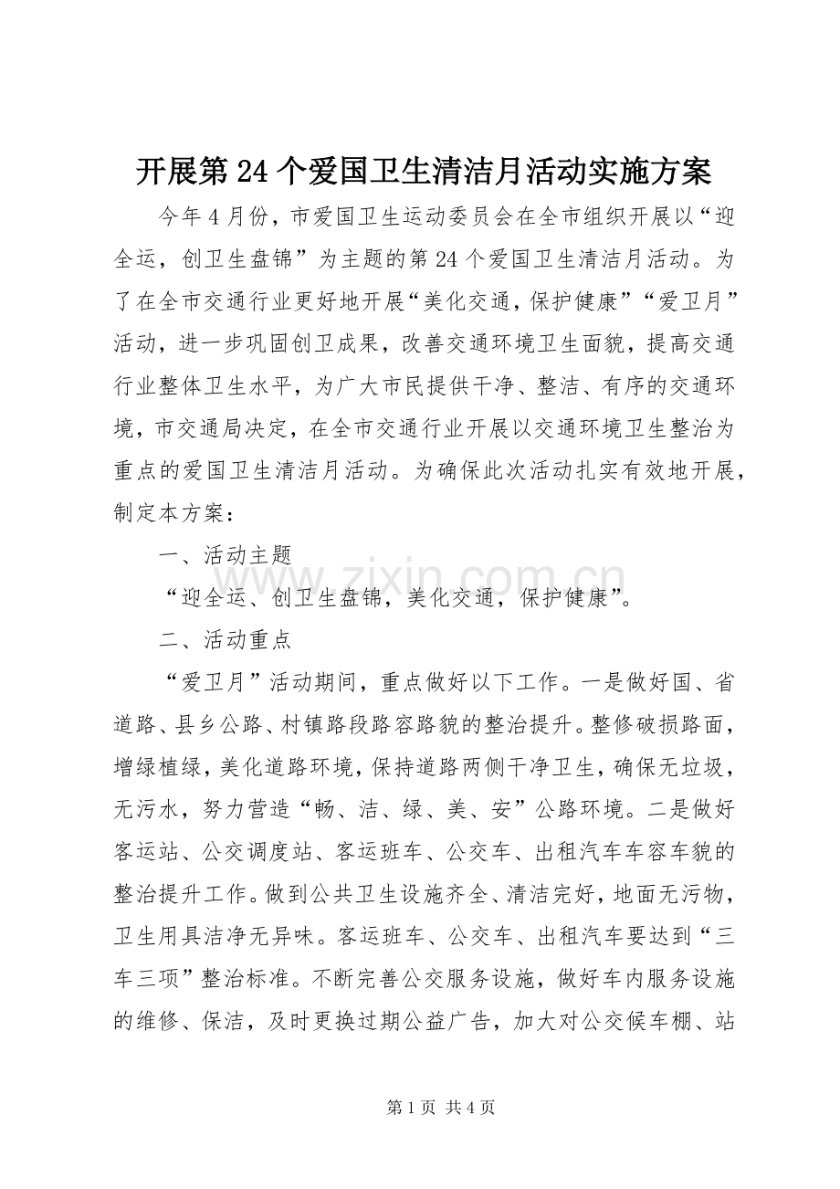 开展第24个爱国卫生清洁月活动方案.docx_第1页