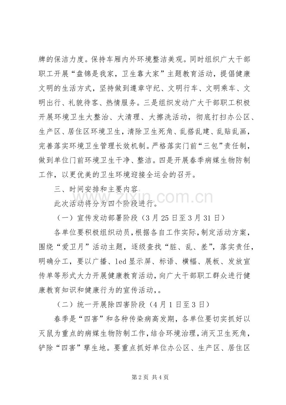 开展第24个爱国卫生清洁月活动方案.docx_第2页