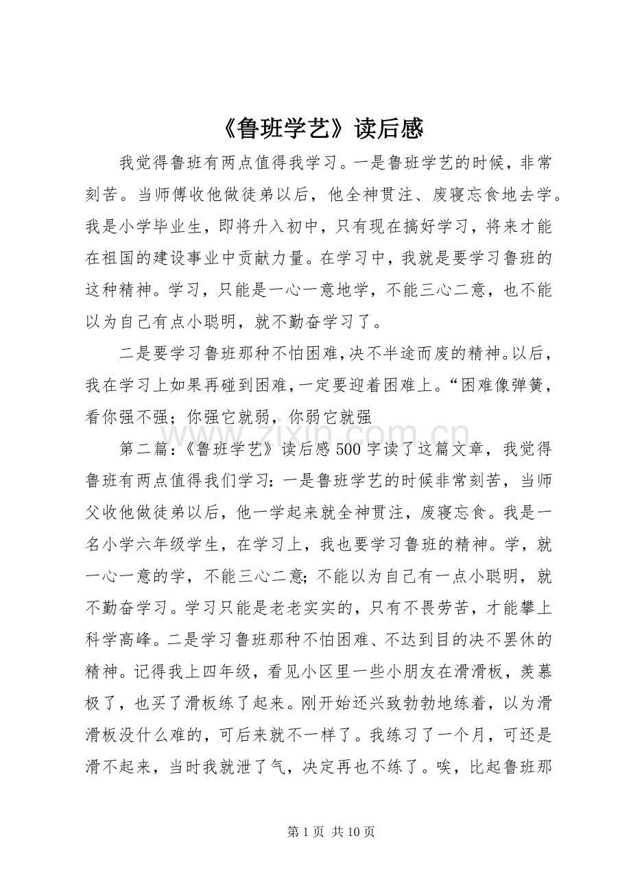 《鲁班学艺》读后感 .docx_第1页