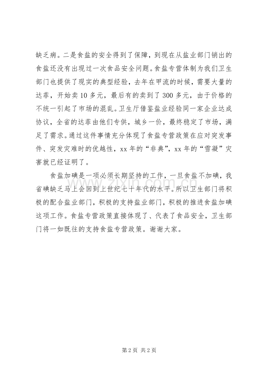 卫生厅厅长在盐业工作会议上的致辞演讲范文.docx_第2页