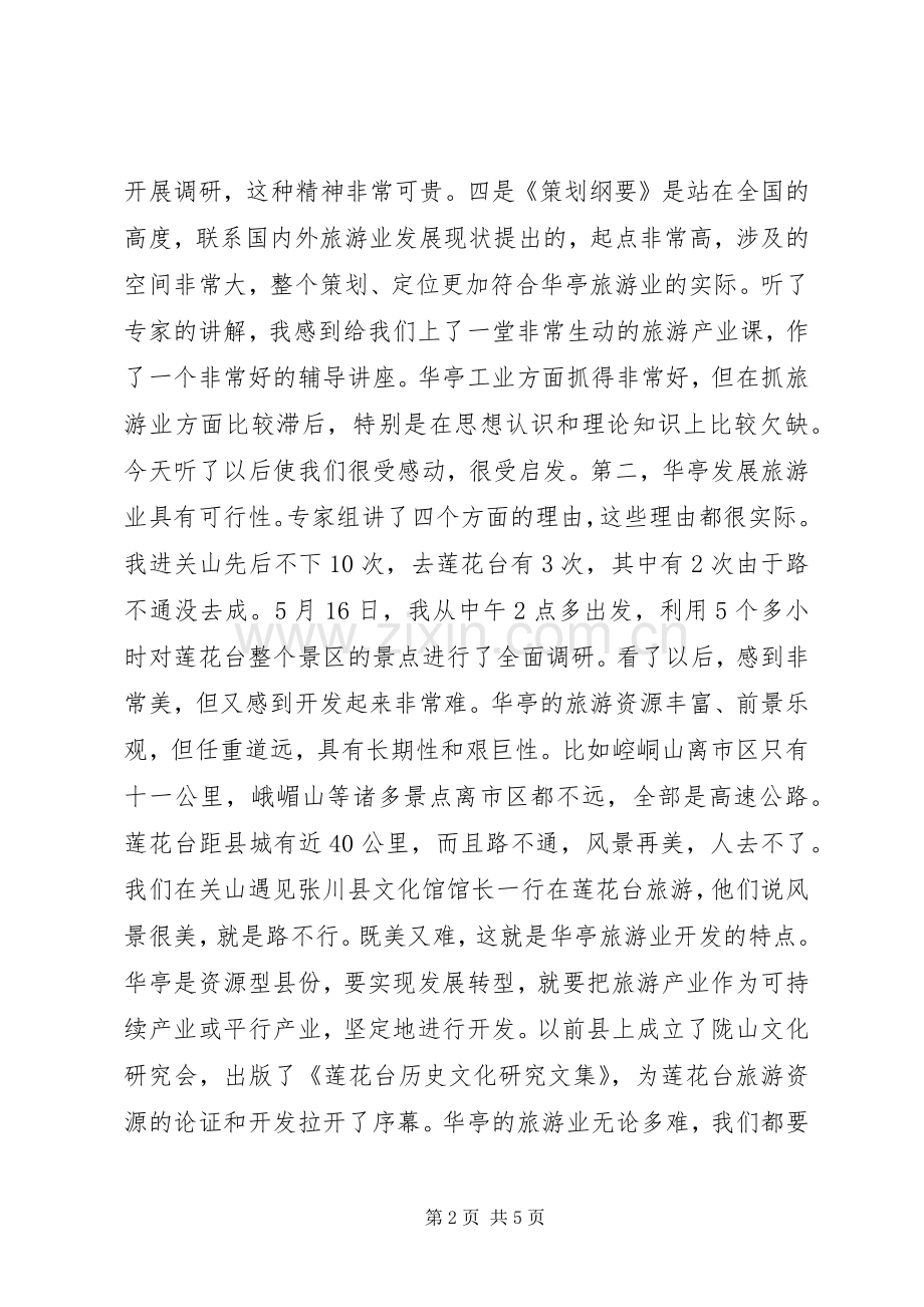 在全县旅游产业开发专家咨询座谈会上的讲话.docx_第2页
