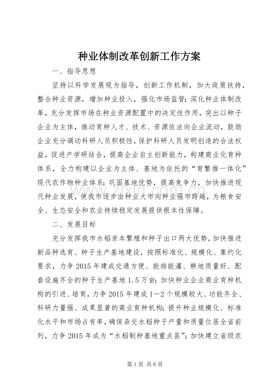 种业体制改革创新工作实施方案.docx_第1页