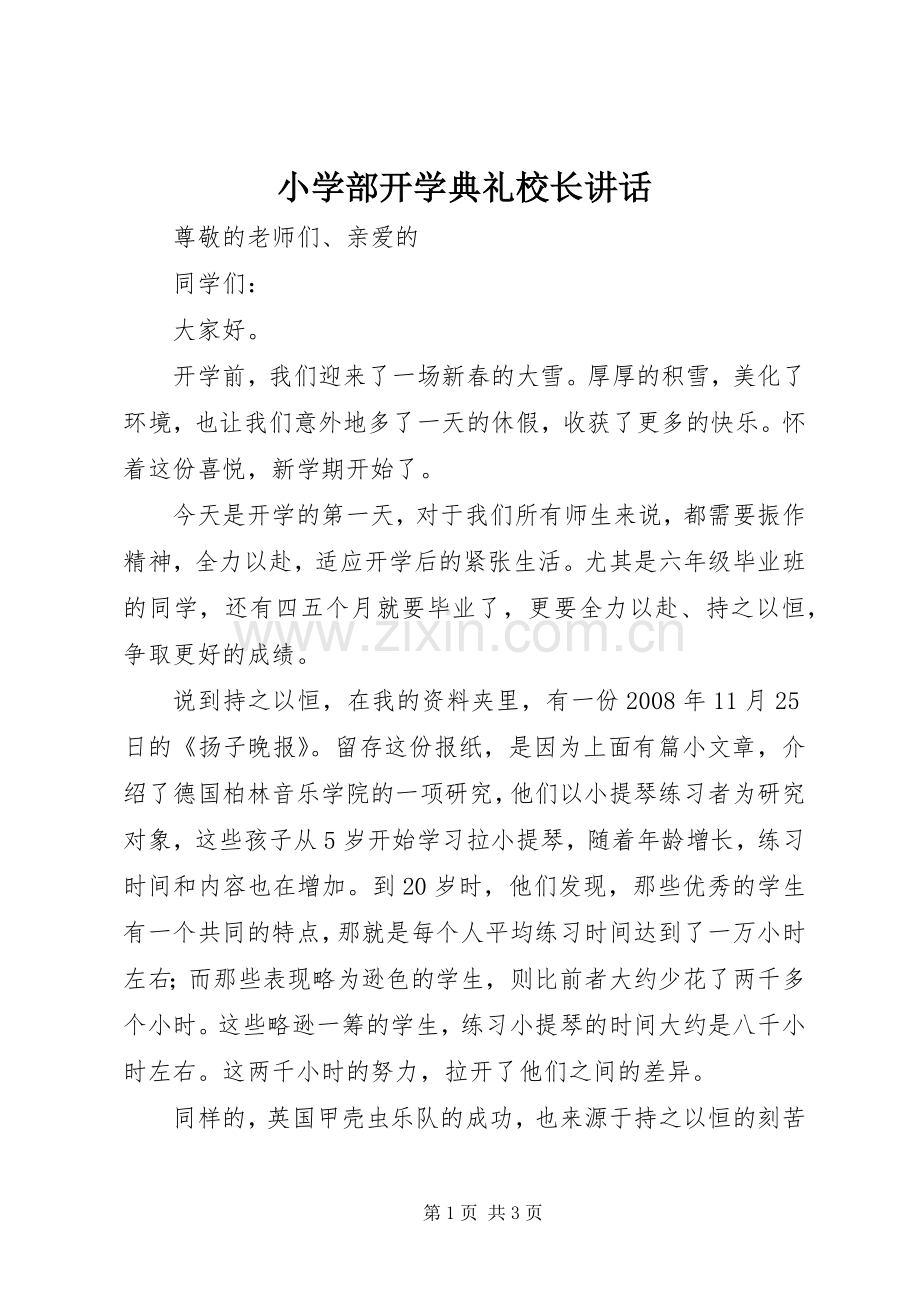 小学部开学典礼校长讲话.docx_第1页