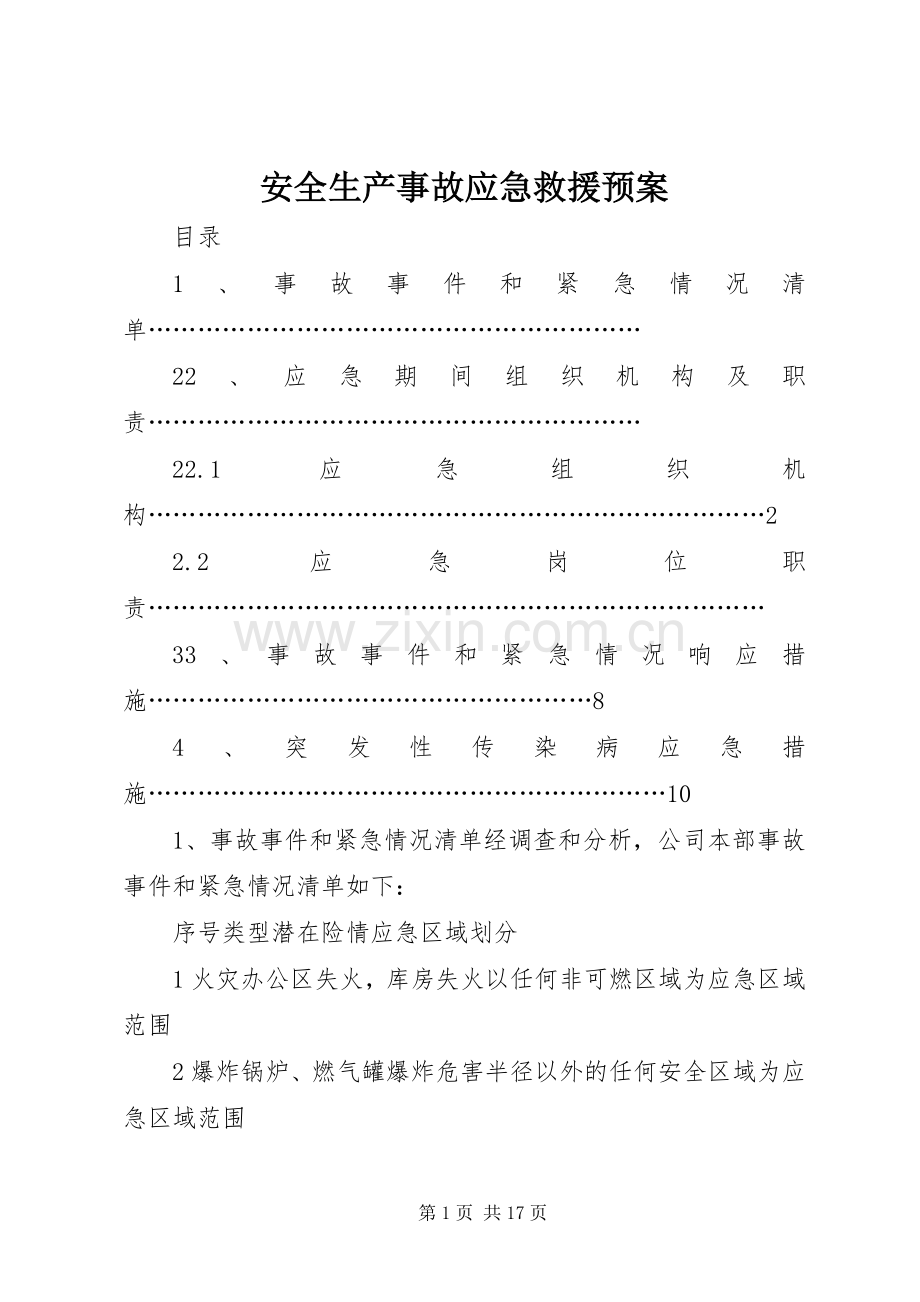 安全生产事故应急救援预案 (2).docx_第1页