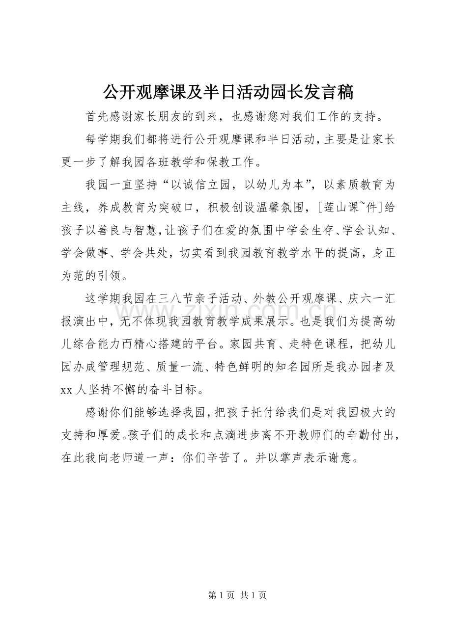 公开观摩课及半日活动园长发言稿.docx_第1页
