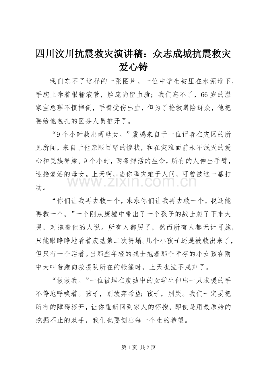 四川汶川抗震救灾演讲稿：众志成城抗震救灾爱心铸.docx_第1页