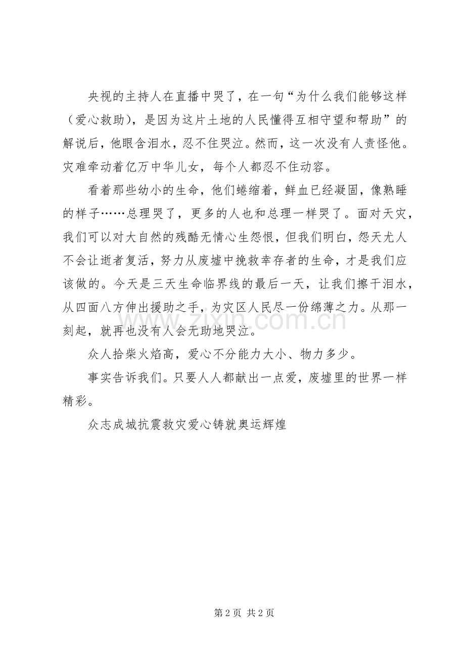 四川汶川抗震救灾演讲稿：众志成城抗震救灾爱心铸.docx_第2页