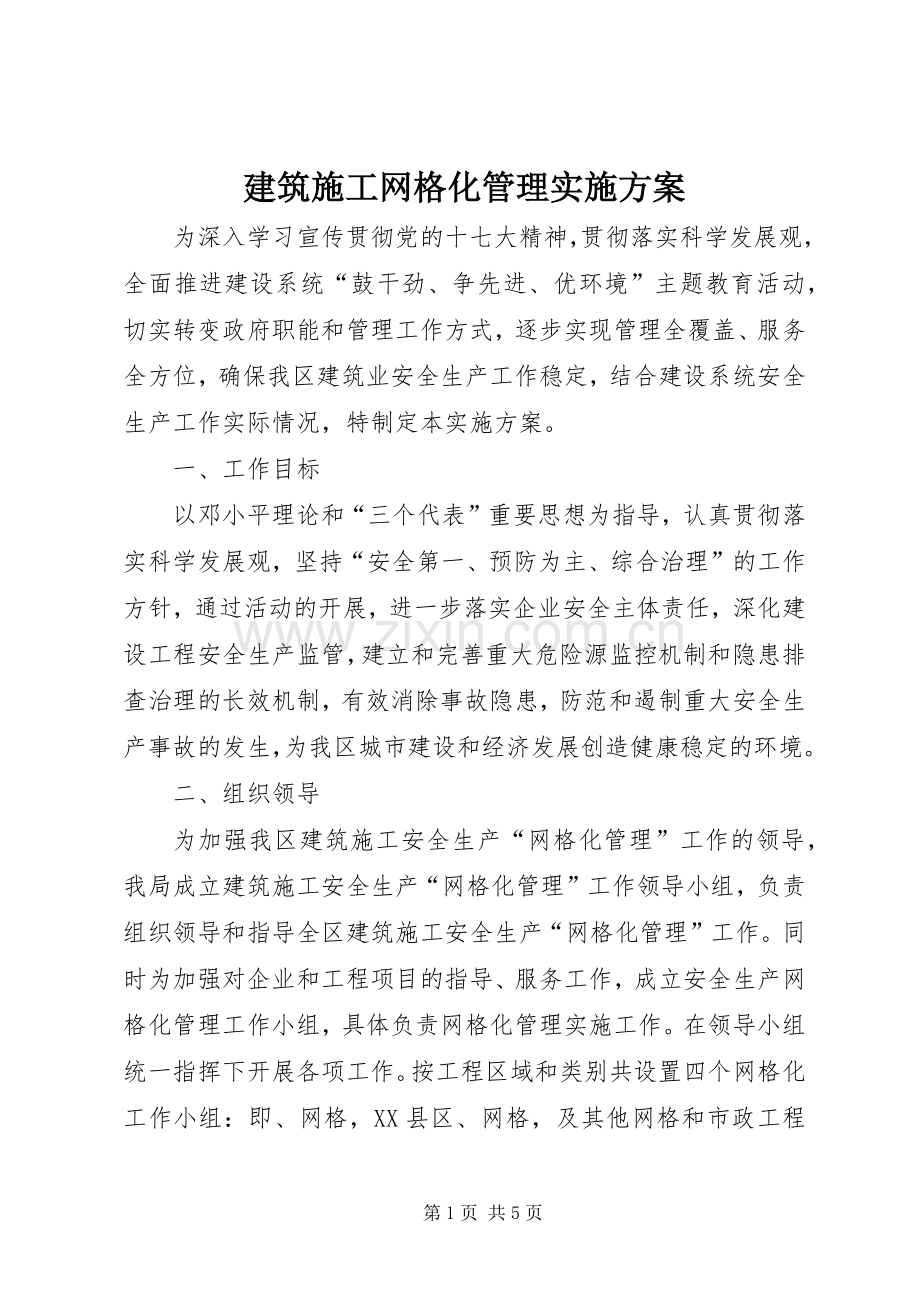 建筑施工网格化管理方案.docx_第1页