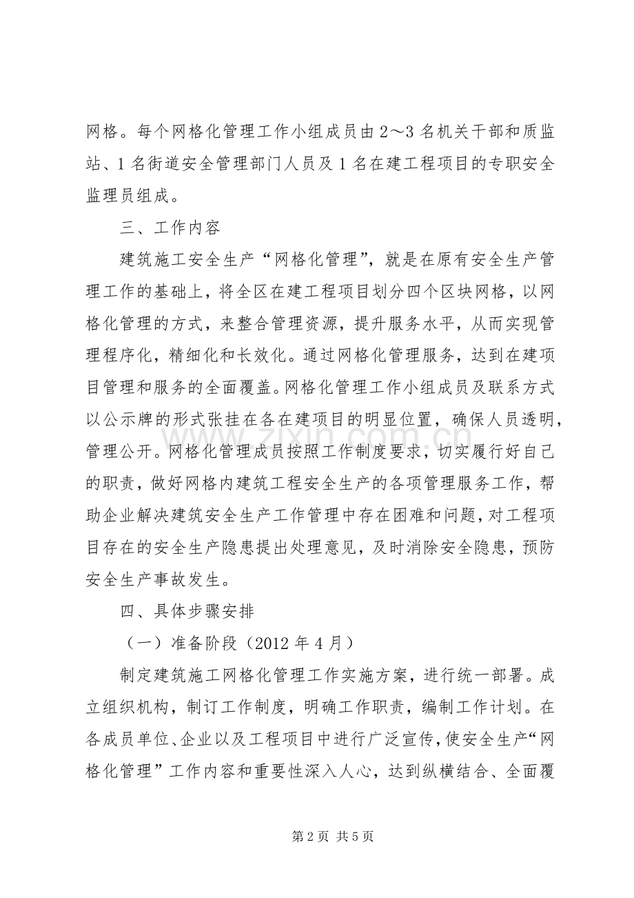 建筑施工网格化管理方案.docx_第2页