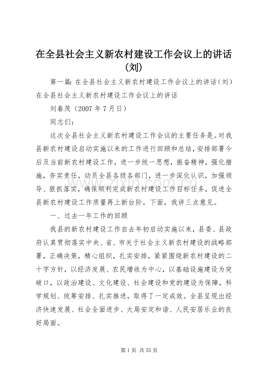 在全县社会主义新农村建设工作会议上的讲话(刘).docx_第1页