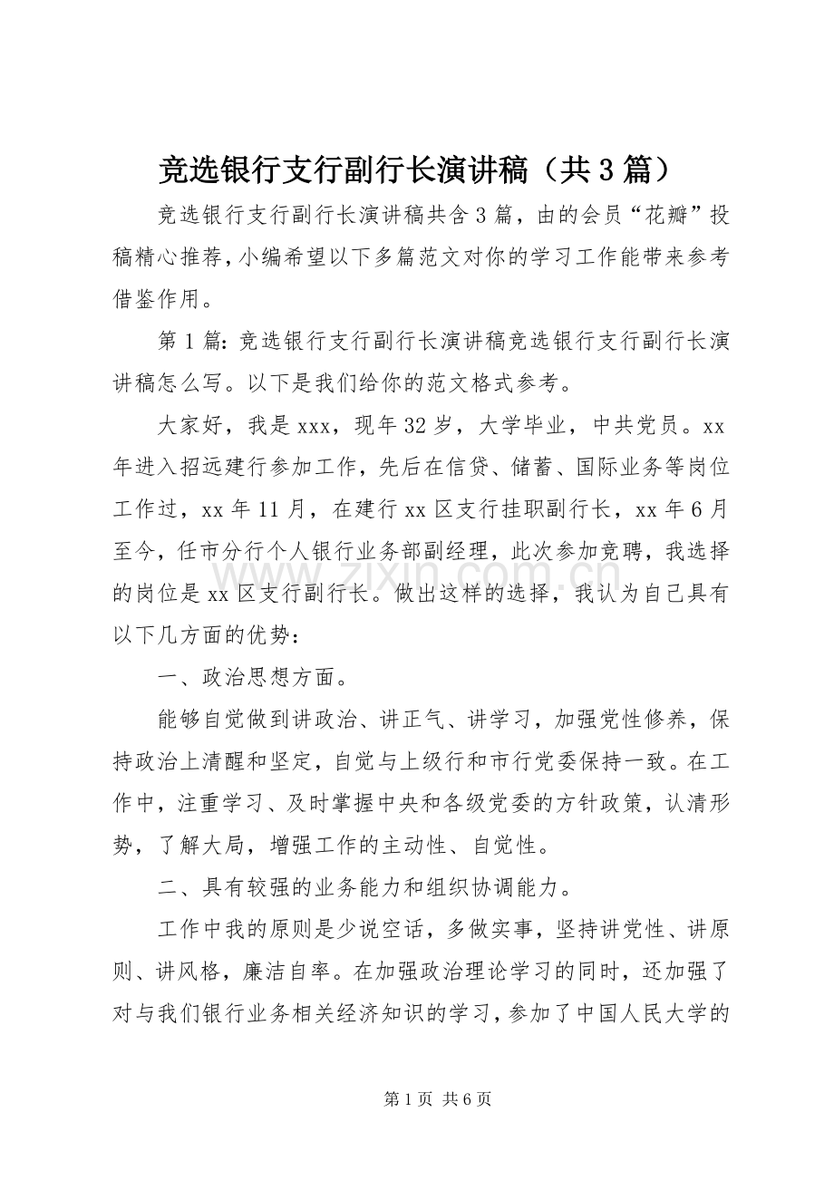 竞选银行支行副行长演讲稿（共3篇）.docx_第1页