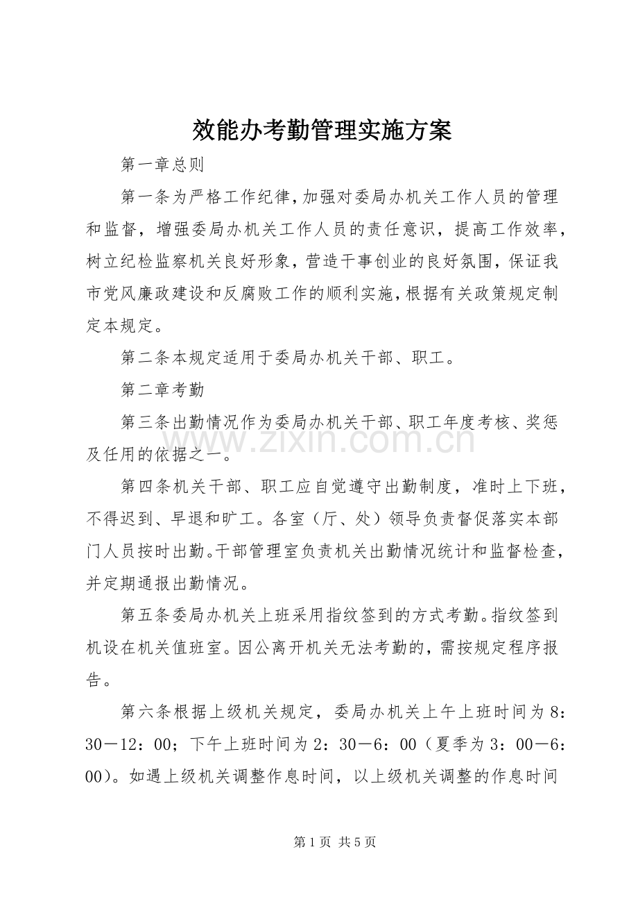 效能办考勤管理方案.docx_第1页
