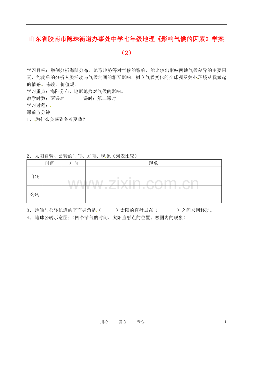 七年级地理《影响气候的因素》学案(2).doc_第1页