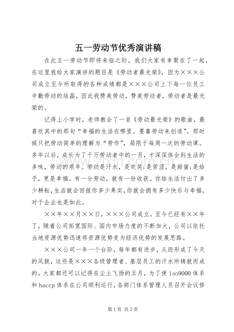 五一劳动节优秀演讲稿.docx_第1页