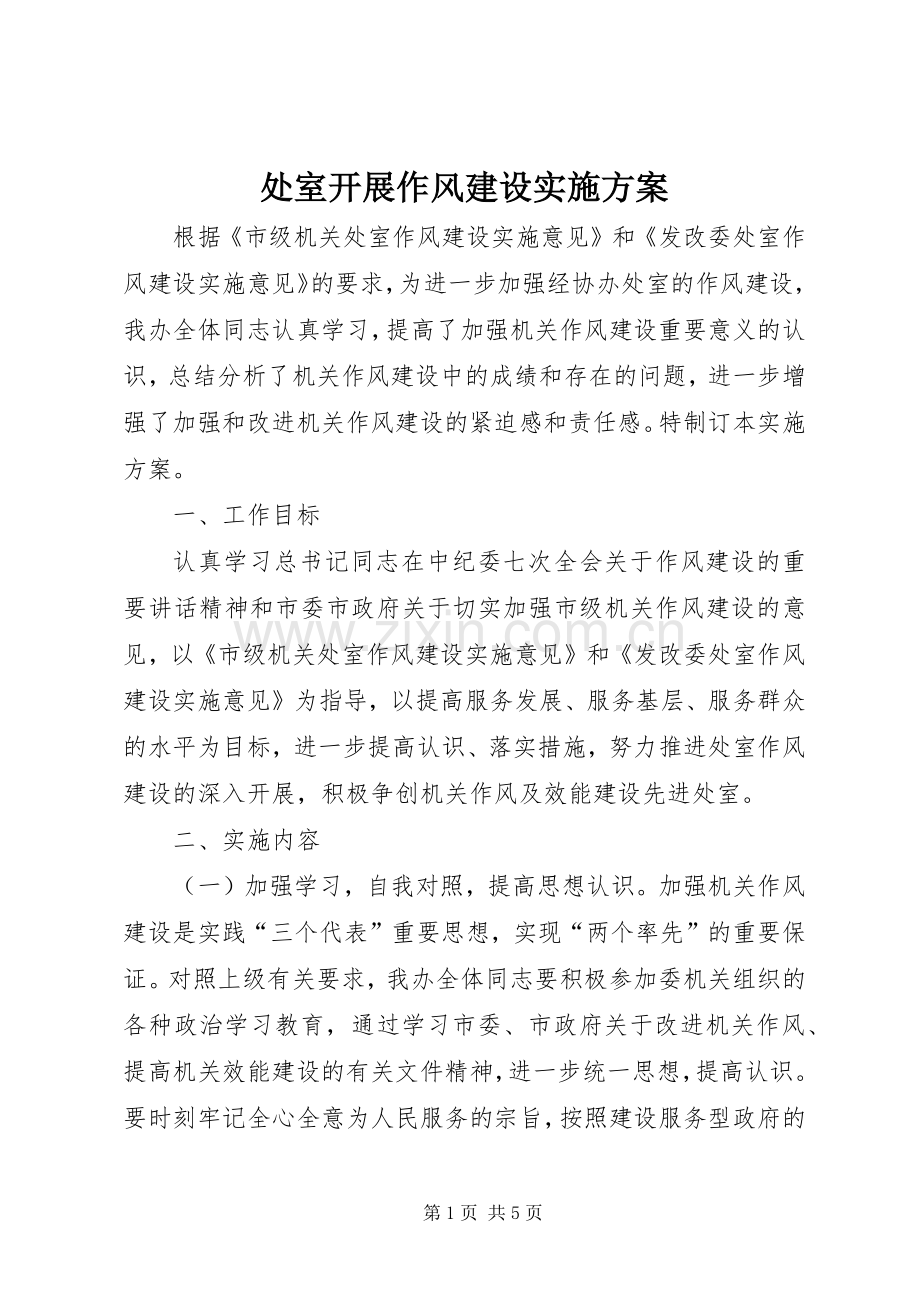 处室开展作风建设方案 (2).docx_第1页