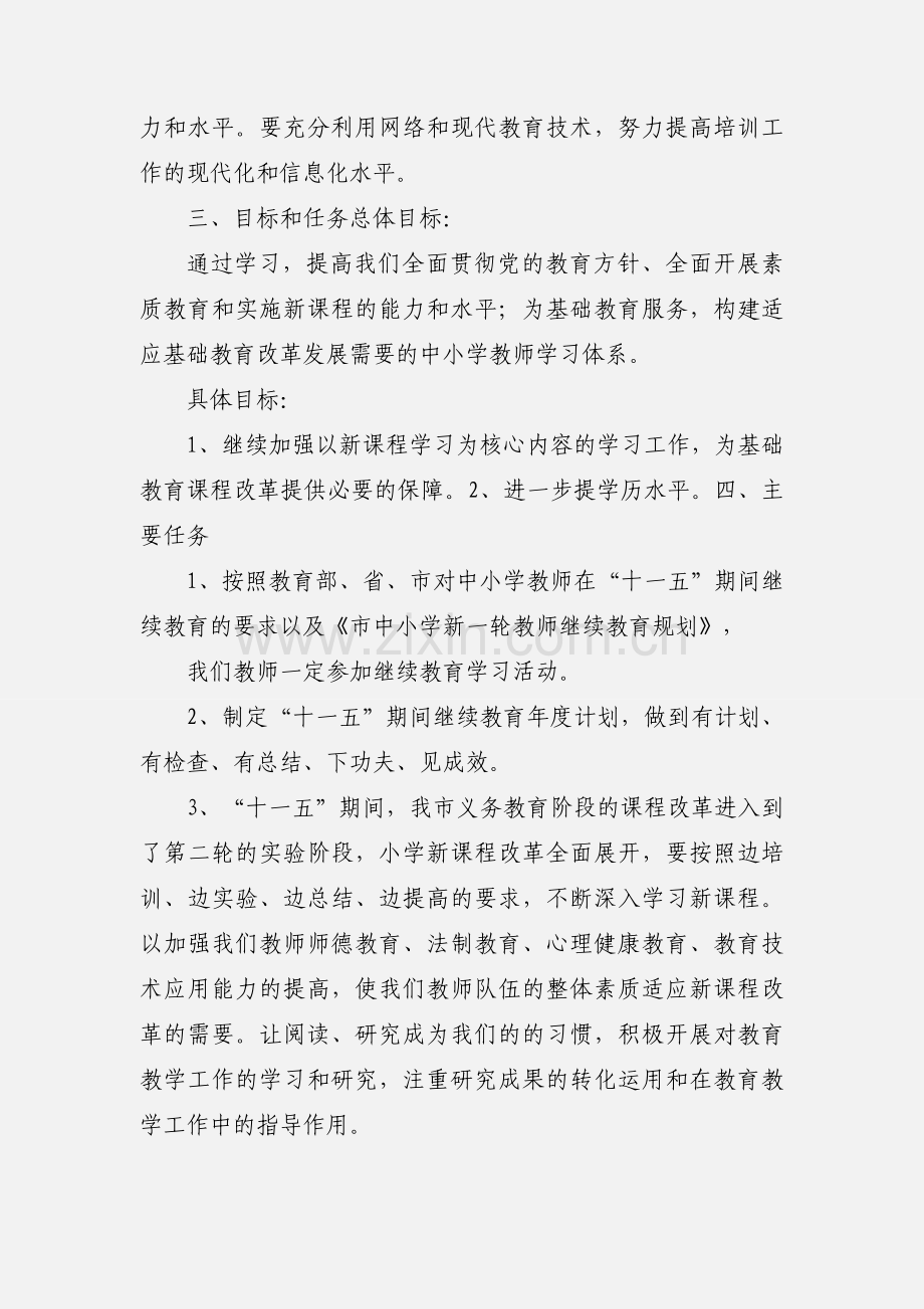 周期性教师继续教育五年发展规划07-武.docx_第2页