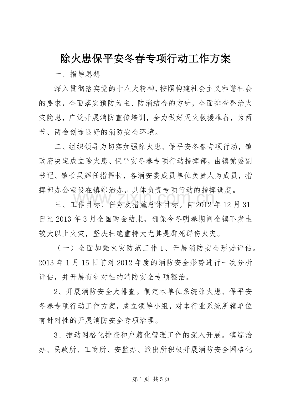 除火患保平安冬春专项行动工作实施方案.docx_第1页