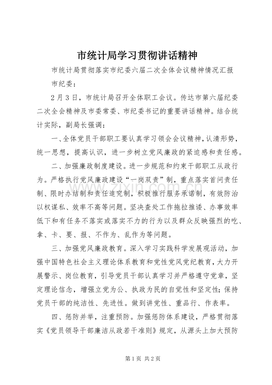 市统计局学习贯彻讲话精神.docx_第1页