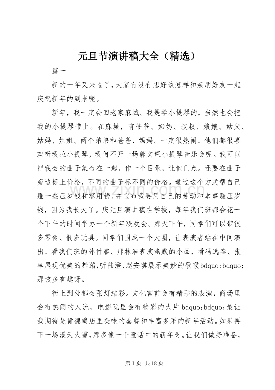 元旦节演讲稿大全（）.docx_第1页