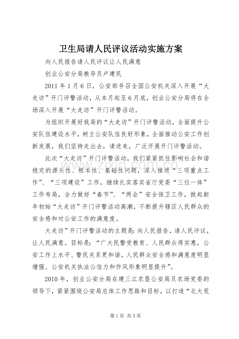 卫生局请人民评议活动方案 .docx_第1页
