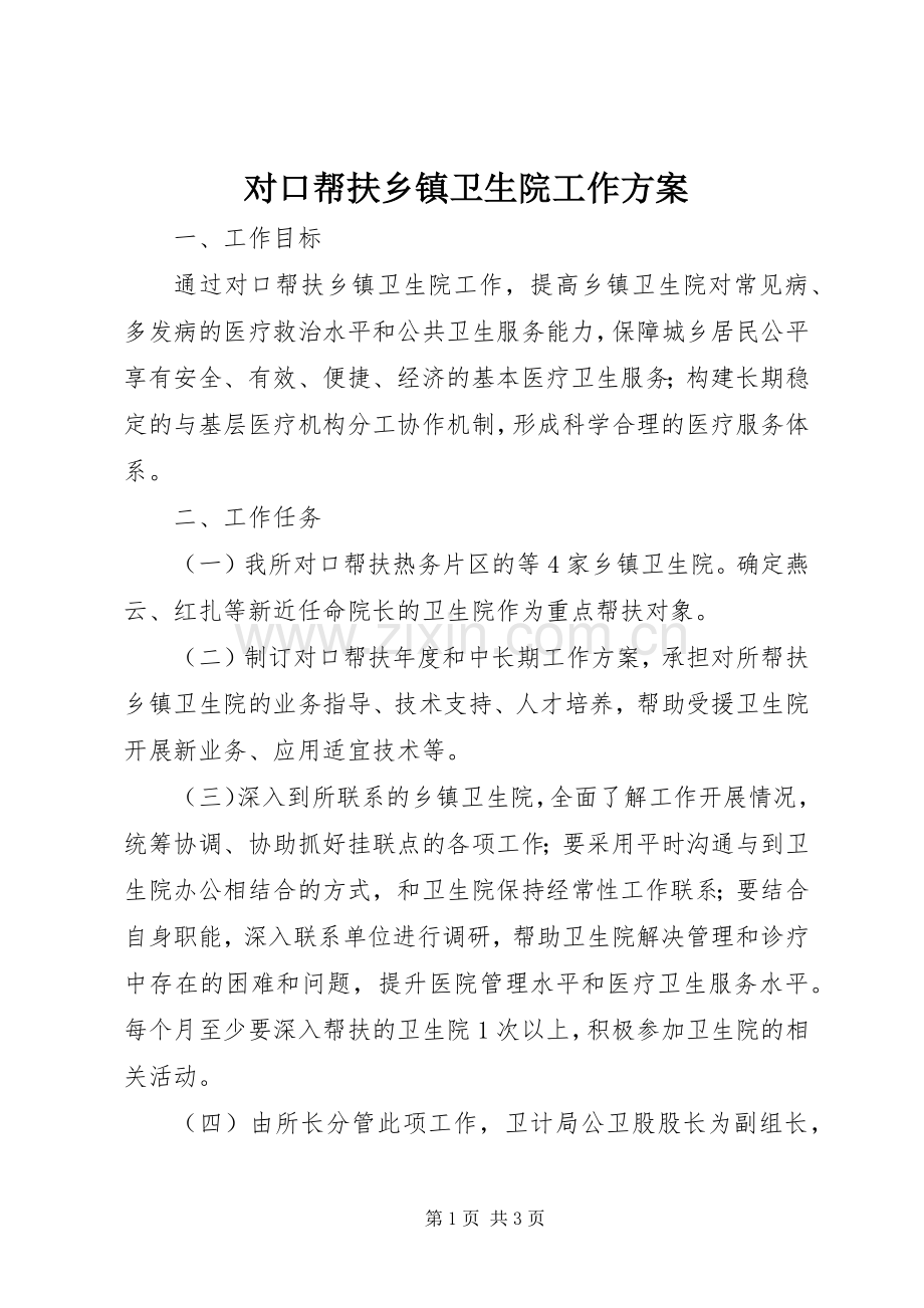 对口帮扶乡镇卫生院工作实施方案.docx_第1页