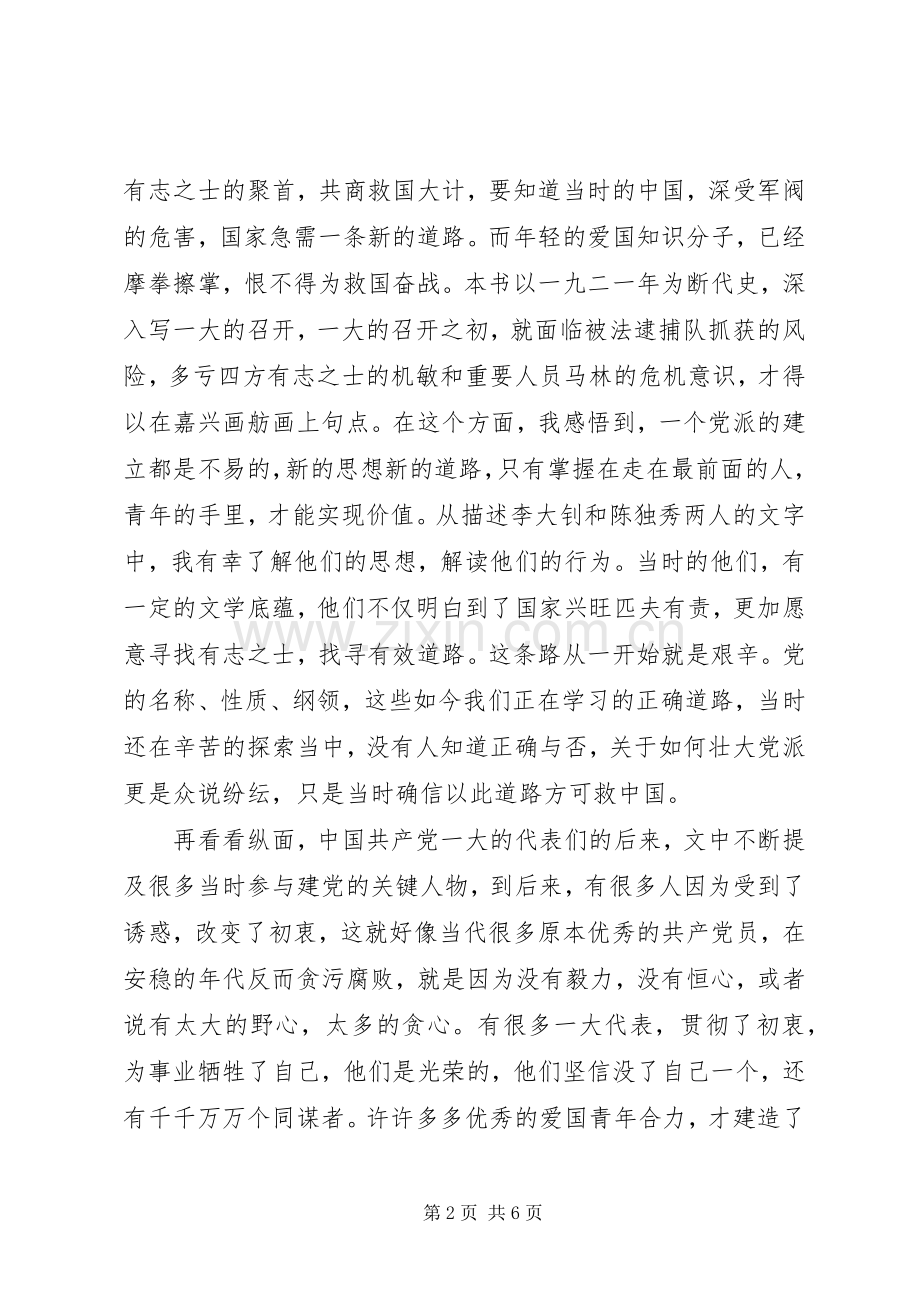 红色的起点读后感 .docx_第2页