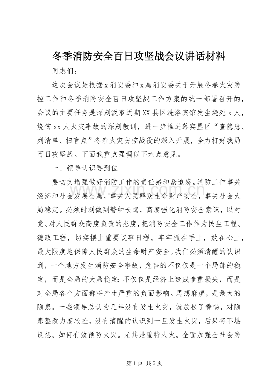 冬季消防安全百日攻坚战会议讲话材料.docx_第1页