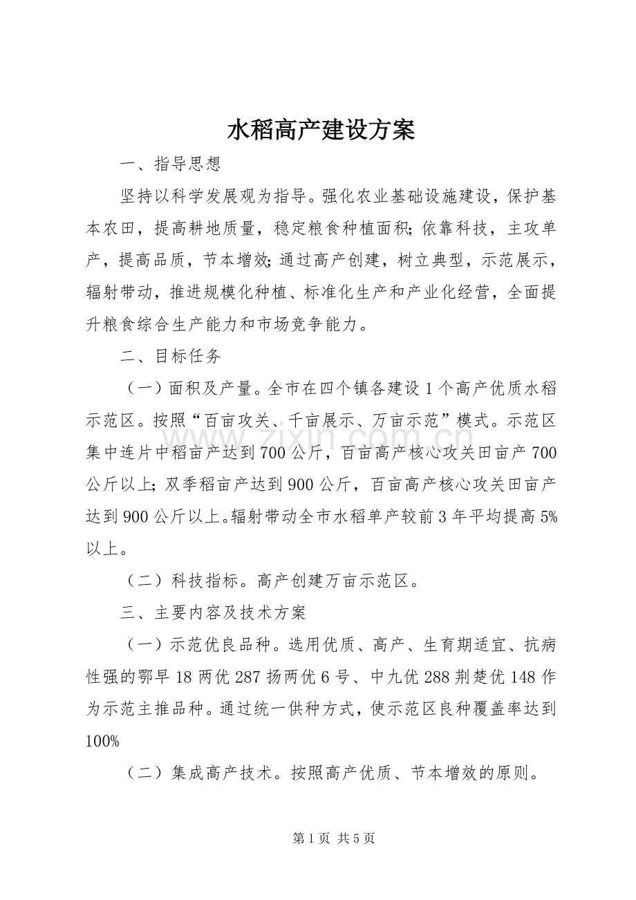水稻高产建设实施方案.docx_第1页